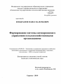 Кондранов, Павел Валерьевич. Формирование системы антикризисного управления сельскохозяйственными организациями: дис. кандидат экономических наук: 08.00.05 - Экономика и управление народным хозяйством: теория управления экономическими системами; макроэкономика; экономика, организация и управление предприятиями, отраслями, комплексами; управление инновациями; региональная экономика; логистика; экономика труда. Саранск. 2010. 204 с.