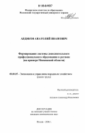 Авдяков, Анатолий Иванович. Формирование системы дополнительного профессионального образования в регионе: на примере Московской области: дис. кандидат экономических наук: 08.00.05 - Экономика и управление народным хозяйством: теория управления экономическими системами; макроэкономика; экономика, организация и управление предприятиями, отраслями, комплексами; управление инновациями; региональная экономика; логистика; экономика труда. Москва. 2006. 195 с.