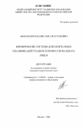 Афанасьев, Владислав Анатольевич. Формирование системы дополнительных квалификаций учащихся профессионального лицея: дис. кандидат педагогических наук: 13.00.08 - Теория и методика профессионального образования. Москва. 2006. 221 с.