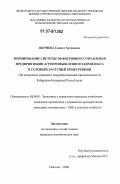 Шериева, Саимат Хусеновна. Формирование системы эффективного управления предприятиями агропромышленного комплекса в условиях растущей конкуренции: на материалах пищевой и перерабатывающей промышленности Кабардино-Балкарской Республики: дис. кандидат экономических наук: 08.00.05 - Экономика и управление народным хозяйством: теория управления экономическими системами; макроэкономика; экономика, организация и управление предприятиями, отраслями, комплексами; управление инновациями; региональная экономика; логистика; экономика труда. Нальчик. 2006. 175 с.