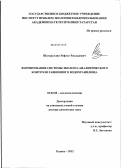 Шагидуллин, Рифгат Роальдович. Формирование системы эколого-аналитического контроля равнинного водохранилища: дис. доктор химических наук: 03.02.08 - Экология (по отраслям). Казань. 2012. 376 с.