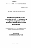 Волков, Александр Николаевич. Формирование системы экономической устойчивости оборонных предприятий в современной российской экономике: дис. доктор экономических наук: 20.01.07 - Военная экономика. Москва. 2005. 331 с.