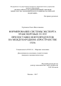 Горчакова Ольга Вячеславовна. Формирование системы экспорта транспортных услуг при поставке нефтепродуктов на международном "Пространстве 1520": дис. кандидат наук: 08.00.14 - Мировая экономика. ФГБОУ ВО «Всероссийская академия внешней торговли Министерства экономического развития Российской Федерации». 2018. 198 с.