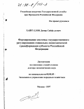 Хайруллов, Дамир Сайфуллович. Формирование системы государственного регулирования социально-экономической трансформации субъекта Российской Федерации: дис. доктор экономических наук: 08.00.05 - Экономика и управление народным хозяйством: теория управления экономическими системами; макроэкономика; экономика, организация и управление предприятиями, отраслями, комплексами; управление инновациями; региональная экономика; логистика; экономика труда. Москва. 1997. 351 с.