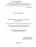 Мазанько, Елена Ивановна. Формирование системы государственного регулирования торговой деятельности: дис. кандидат экономических наук: 08.00.05 - Экономика и управление народным хозяйством: теория управления экономическими системами; макроэкономика; экономика, организация и управление предприятиями, отраслями, комплексами; управление инновациями; региональная экономика; логистика; экономика труда. Москва. 2003. 184 с.