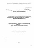 Завьялов, Алексей Александрович. Формирование системы государственного управления недвижимым имуществом в Российской Федерации: вопросы теории и практики: дис. доктор экономических наук: 08.00.05 - Экономика и управление народным хозяйством: теория управления экономическими системами; макроэкономика; экономика, организация и управление предприятиями, отраслями, комплексами; управление инновациями; региональная экономика; логистика; экономика труда. Москва. 2009. 306 с.