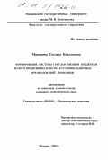 Мякинина, Татьяна Николаевна. Формирование системы государственной поддержки малого предпринимательства в условиях рыночных преобразований экономики: дис. кандидат экономических наук: 08.00.01 - Экономическая теория. Москва. 2000. 134 с.