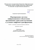Сердюков Сергей Дмитриевич. Формирование системы информационного обеспечения продвижения туристской дестинации в условиях цифровой трансформации: дис. кандидат наук: 08.00.05 - Экономика и управление народным хозяйством: теория управления экономическими системами; макроэкономика; экономика, организация и управление предприятиями, отраслями, комплексами; управление инновациями; региональная экономика; логистика; экономика труда. ФГБОУ ВО «Сочинский государственный университет». 2021. 187 с.