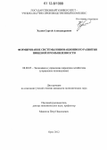 Халин, Сергей Александрович. Формирование системы инновационного развития пищевой промышленности: дис. кандидат экономических наук: 08.00.05 - Экономика и управление народным хозяйством: теория управления экономическими системами; макроэкономика; экономика, организация и управление предприятиями, отраслями, комплексами; управление инновациями; региональная экономика; логистика; экономика труда. Орел. 2012. 149 с.