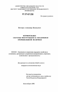 Нестеров, Александр Васильевич. Формирование системы инструментов и механизмов промышленной политики: дис. кандидат экономических наук: 08.00.05 - Экономика и управление народным хозяйством: теория управления экономическими системами; макроэкономика; экономика, организация и управление предприятиями, отраслями, комплексами; управление инновациями; региональная экономика; логистика; экономика труда. Новосибирск. 2006. 213 с.