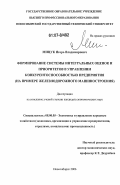 Мицук, Игорь Владимирович. Формирование системы интегральных оценок и приоритетов в управлении конкурентоспособностью предприятия: на примере железнодорожного машиностроения: дис. кандидат экономических наук: 08.00.05 - Экономика и управление народным хозяйством: теория управления экономическими системами; макроэкономика; экономика, организация и управление предприятиями, отраслями, комплексами; управление инновациями; региональная экономика; логистика; экономика труда. Новосибирск. 2006. 159 с.