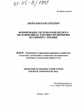 Зверев, Николай Сергеевич. Формирование системы комплексного обслуживания на торговых предприятиях: На примере г. Москвы: дис. кандидат экономических наук: 08.00.05 - Экономика и управление народным хозяйством: теория управления экономическими системами; макроэкономика; экономика, организация и управление предприятиями, отраслями, комплексами; управление инновациями; региональная экономика; логистика; экономика труда. Москва. 2004. 151 с.