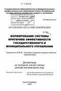 Артамонов, Анатолий Дмитриевич. Формирование системы критериев эффективности государственного и муниципального управления: дис. доктор экономических наук: 08.00.05 - Экономика и управление народным хозяйством: теория управления экономическими системами; макроэкономика; экономика, организация и управление предприятиями, отраслями, комплексами; управление инновациями; региональная экономика; логистика; экономика труда. Санкт-Петербург. 2008. 277 с.