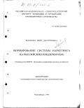 Маркова, Вера Дмитриевна. Формирование системы маркетинга на российских предприятиях: дис. доктор экономических наук: 08.00.05 - Экономика и управление народным хозяйством: теория управления экономическими системами; макроэкономика; экономика, организация и управление предприятиями, отраслями, комплексами; управление инновациями; региональная экономика; логистика; экономика труда. Новосибирск. 1997. 264 с.