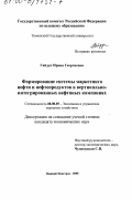 Гайдук, Ирина Георгиевна. Формирование системы маркетинга нефти и нефтепродуктов в вертикально-интегрированных нефтяных компаниях: дис. кандидат экономических наук: 08.00.05 - Экономика и управление народным хозяйством: теория управления экономическими системами; макроэкономика; экономика, организация и управление предприятиями, отраслями, комплексами; управление инновациями; региональная экономика; логистика; экономика труда. Нижний Новгород. 2000. 168 с.