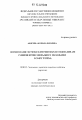 Андреева, Юлиана Юрьевна. Формирование системы маркетинговых исследований для развития профессионального образования в сфере туризма: дис. кандидат экономических наук: 08.00.05 - Экономика и управление народным хозяйством: теория управления экономическими системами; макроэкономика; экономика, организация и управление предприятиями, отраслями, комплексами; управление инновациями; региональная экономика; логистика; экономика труда. Москва. 2012. 226 с.