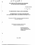 Чудиновских, Софья Александровна. Формирование системы маркетинговых исследований в сфере санаторно-курортных услуг: дис. кандидат экономических наук: 08.00.05 - Экономика и управление народным хозяйством: теория управления экономическими системами; макроэкономика; экономика, организация и управление предприятиями, отраслями, комплексами; управление инновациями; региональная экономика; логистика; экономика труда. Сочи. 2003. 204 с.