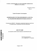 Горина, Екатерина Александровна. Формирование системы менеджмента качества на предприятии пищевой промышленности: дис. кандидат экономических наук: 08.00.05 - Экономика и управление народным хозяйством: теория управления экономическими системами; макроэкономика; экономика, организация и управление предприятиями, отраслями, комплексами; управление инновациями; региональная экономика; логистика; экономика труда. Саранск. 2010. 236 с.