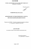 Филиппова, Ирина Викторовна. Формирование системы менеджмента качества образовательной деятельности в вузе: дис. кандидат экономических наук: 08.00.05 - Экономика и управление народным хозяйством: теория управления экономическими системами; макроэкономика; экономика, организация и управление предприятиями, отраслями, комплексами; управление инновациями; региональная экономика; логистика; экономика труда. Саранск. 2007. 275 с.