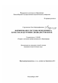 Струминская, Ляля Миргарифановна. Формирование системы менеджмента качества подготовки специалистов в вузе: дис. кандидат педагогических наук: 13.00.08 - Теория и методика профессионального образования. Новосибирск. 2007. 223 с.