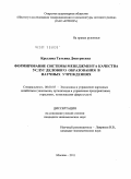 Крылова, Татьяна Дмитриевна. Формирование системы менеджмента качества услуг делового образования в научных учреждениях: дис. кандидат экономических наук: 08.00.05 - Экономика и управление народным хозяйством: теория управления экономическими системами; макроэкономика; экономика, организация и управление предприятиями, отраслями, комплексами; управление инновациями; региональная экономика; логистика; экономика труда. Москва. 2011. 192 с.