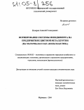 Назаров, Алексей Геннадьевич. Формирование системы менеджмента на предприятиях цветной металлургии: На материалах ОАО "Кольская ГМК": дис. кандидат экономических наук: 08.00.05 - Экономика и управление народным хозяйством: теория управления экономическими системами; макроэкономика; экономика, организация и управление предприятиями, отраслями, комплексами; управление инновациями; региональная экономика; логистика; экономика труда. Мурманск. 2004. 170 с.