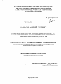 Афанасьев, Алексей Сергеевич. Формирование системы менеджмента риска на промышленном предприятии: дис. кандидат экономических наук: 08.00.05 - Экономика и управление народным хозяйством: теория управления экономическими системами; макроэкономика; экономика, организация и управление предприятиями, отраслями, комплексами; управление инновациями; региональная экономика; логистика; экономика труда. Иркутск. 2008. 170 с.