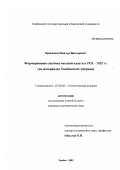 Красников, Виктор Викторович. Формирование системы местной власти в 1921-1925 гг.: На материалах Тамбовской губернии: дис. кандидат исторических наук: 07.00.02 - Отечественная история. Тамбов. 2003. 200 с.