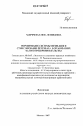 Хавричева, Елена Леонидовна. Формирование системы мотивации и стимулирования персонала в организациях малого предпринимательства: дис. кандидат экономических наук: 08.00.05 - Экономика и управление народным хозяйством: теория управления экономическими системами; макроэкономика; экономика, организация и управление предприятиями, отраслями, комплексами; управление инновациями; региональная экономика; логистика; экономика труда. Москва. 2007. 196 с.