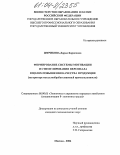 Штрикова, Дарья Борисовна. Формирование системы мотивации и стимулирования персонала в целях повышения качества продукции: На примере металлообрабатывающей промышленности: дис. кандидат экономических наук: 08.00.05 - Экономика и управление народным хозяйством: теория управления экономическими системами; макроэкономика; экономика, организация и управление предприятиями, отраслями, комплексами; управление инновациями; региональная экономика; логистика; экономика труда. Москва. 2004. 180 с.