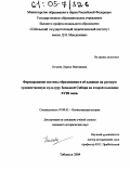 Нечаева, Лариса Викторовна. Формирование системы образования и её влияние на русскую художественную культуру Западной Сибири во второй половине XVIII века: дис. кандидат исторических наук: 07.00.02 - Отечественная история. Тобольск. 2004. 214 с.