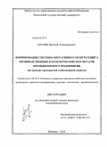 Скулин, Виталий Александрович. Формирование системы оперативного контроллинга производственных и коммерческих результатов промышленного предприятия: на примере предприятий хлебопекарной отрасли: дис. кандидат экономических наук: 08.00.05 - Экономика и управление народным хозяйством: теория управления экономическими системами; макроэкономика; экономика, организация и управление предприятиями, отраслями, комплексами; управление инновациями; региональная экономика; логистика; экономика труда. Иваново. 2010. 201 с.
