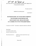 Филева, Наталия Валерьевна. Формирование системы оперативного управления экономической деятельностью авиакомпании в условиях реструктуризации рынка: дис. кандидат экономических наук: 08.00.05 - Экономика и управление народным хозяйством: теория управления экономическими системами; макроэкономика; экономика, организация и управление предприятиями, отраслями, комплексами; управление инновациями; региональная экономика; логистика; экономика труда. Москва. 2000. 145 с.
