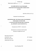 Ковалева, Татьяна Васильевна. Формирование системы особо охраняемых природных территорий с учетом геоэкологических аспектов: На примере Санкт-Петербурга: дис. кандидат географических наук: 25.00.36 - Геоэкология. Санкт-Петербург. 2005. 157 с.