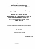 Решетова, Екатерина Михайловна. Формирование системы оценки эффективности инвестиционных проектов строительства коммерческих объектов автодорожной инфраструктуры: дис. кандидат экономических наук: 08.00.05 - Экономика и управление народным хозяйством: теория управления экономическими системами; макроэкономика; экономика, организация и управление предприятиями, отраслями, комплексами; управление инновациями; региональная экономика; логистика; экономика труда. Москва. 2011. 178 с.