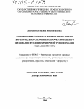Лапушинская, Галина Константиновна. Формирование системы планирования развития территориального комплекса профессионального образования в условиях рыночной трансформации социальной сферы: дис. доктор экономических наук: 08.00.05 - Экономика и управление народным хозяйством: теория управления экономическими системами; макроэкономика; экономика, организация и управление предприятиями, отраслями, комплексами; управление инновациями; региональная экономика; логистика; экономика труда. Санкт-Петербург. 2004. 295 с.
