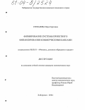 Степанова, Вера Сергеевна. Формирование системы проектного финансирования коммерческими банками: дис. кандидат экономических наук: 08.00.10 - Финансы, денежное обращение и кредит. Хабаровск. 2004. 199 с.