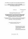 Гренадеров, Федор Васильевич. Формирование системы прогнозирования развития отраслей сельского хозяйства: на примере молочного скотоводства: дис. кандидат экономических наук: 08.00.05 - Экономика и управление народным хозяйством: теория управления экономическими системами; макроэкономика; экономика, организация и управление предприятиями, отраслями, комплексами; управление инновациями; региональная экономика; логистика; экономика труда. Ростов-на-Дону. 2008. 146 с.