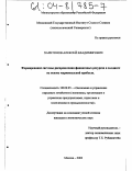 Харитонов, Алексей Владимирович. Формирование системы распределения финансовых ресурсов в холдинге на основе маржинальной прибыли: дис. кандидат экономических наук: 08.00.05 - Экономика и управление народным хозяйством: теория управления экономическими системами; макроэкономика; экономика, организация и управление предприятиями, отраслями, комплексами; управление инновациями; региональная экономика; логистика; экономика труда. Москва. 2003. 182 с.