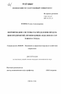 Попова, Елена Александровна. Формирование системы распределения продукции предприятий, производящих изделия из сортового стекла: дис. кандидат экономических наук: 08.00.05 - Экономика и управление народным хозяйством: теория управления экономическими системами; макроэкономика; экономика, организация и управление предприятиями, отраслями, комплексами; управление инновациями; региональная экономика; логистика; экономика труда. Пенза. 2006. 240 с.