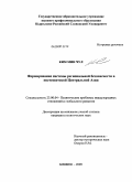 Ким Мин Чул. Формирование системы региональной безопасности в постсоветской Центральной Азии: дис. кандидат политических наук: 23.00.04 - Политические проблемы международных отношений и глобального развития. Бишкек. 2009. 163 с.