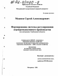 Мешков, Сергей Александрович. Формирование системы регулирования агропромышленного производства: На материалах Тамбовской области: дис. кандидат экономических наук: 08.00.05 - Экономика и управление народным хозяйством: теория управления экономическими системами; макроэкономика; экономика, организация и управление предприятиями, отраслями, комплексами; управление инновациями; региональная экономика; логистика; экономика труда. Мичуринск. 2002. 196 с.