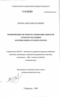 Шуваев, Александр Васильевич. Формирование системы регулирования занятости сельского населения в региональном аграрном секторе: дис. доктор экономических наук: 08.00.05 - Экономика и управление народным хозяйством: теория управления экономическими системами; макроэкономика; экономика, организация и управление предприятиями, отраслями, комплексами; управление инновациями; региональная экономика; логистика; экономика труда. Ставрополь. 2006. 383 с.