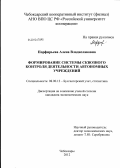 Порфирьева, Алена Владиславовна. Формирование системы сквозного контроля деятельности автономных учреждений: дис. кандидат экономических наук: 08.00.12 - Бухгалтерский учет, статистика. Чебоксары. 2012. 215 с.