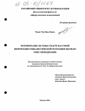 Чыонг Тхи Ньы Куинь. Формирование системы средств массовой информации Социалистической Республики Вьетнам: опыт периодизации: дис. кандидат филологических наук: 10.01.10 - Журналистика. Москва. 2005. 145 с.