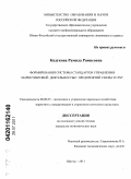 Кадукова, Рамила Рамисовна. Формирование системы стандартов управления маркетинговой деятельностью предприятий сферы услуг: дис. кандидат экономических наук: 08.00.05 - Экономика и управление народным хозяйством: теория управления экономическими системами; макроэкономика; экономика, организация и управление предприятиями, отраслями, комплексами; управление инновациями; региональная экономика; логистика; экономика труда. Шахты. 2011. 198 с.