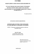 Мурашова, Юлия Владимировна. Формирование системы стимулирования организационного поведения работников: дис. кандидат экономических наук: 08.00.05 - Экономика и управление народным хозяйством: теория управления экономическими системами; макроэкономика; экономика, организация и управление предприятиями, отраслями, комплексами; управление инновациями; региональная экономика; логистика; экономика труда. Москва. 2006. 165 с.