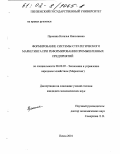 Пронина, Наталья Николаевна. Формирование системы стратегического маркетинга при реформировании промышленных предприятий: дис. кандидат экономических наук: 08.00.05 - Экономика и управление народным хозяйством: теория управления экономическими системами; макроэкономика; экономика, организация и управление предприятиями, отраслями, комплексами; управление инновациями; региональная экономика; логистика; экономика труда. Пенза. 2001. 175 с.