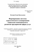 Ялунер, Елена Васильевна. Формирование системы стратегического планирования социально-экономического развития предприятий сферы услуг: дис. доктор экономических наук: 08.00.05 - Экономика и управление народным хозяйством: теория управления экономическими системами; макроэкономика; экономика, организация и управление предприятиями, отраслями, комплексами; управление инновациями; региональная экономика; логистика; экономика труда. Санкт-Петербург. 2009. 305 с.
