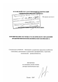 Мухаметшин, Марат Фаритович. Формирование системы стратегического управления предприятиями нефтехимического комплекса: дис. доктор экономических наук: 08.00.05 - Экономика и управление народным хозяйством: теория управления экономическими системами; макроэкономика; экономика, организация и управление предприятиями, отраслями, комплексами; управление инновациями; региональная экономика; логистика; экономика труда. Казань. 2007. 319 с.